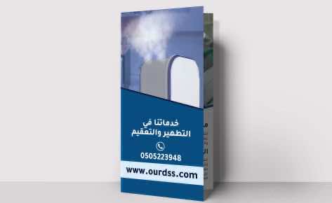 تصميم مطوية لشركة OurDSS لتطهير وتعقيم المباني في السعودية باستخدام الإنفوجرافيك.