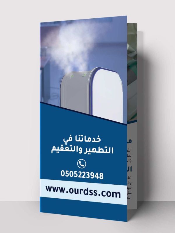 تصميم مطوية لشركة OurDSS لتطهير وتعقيم المباني في السعودية باستخدام الإنفوجرافيك.